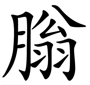 䐥